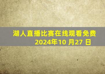 湖人直播比赛在线观看免费2024年10 月27 日